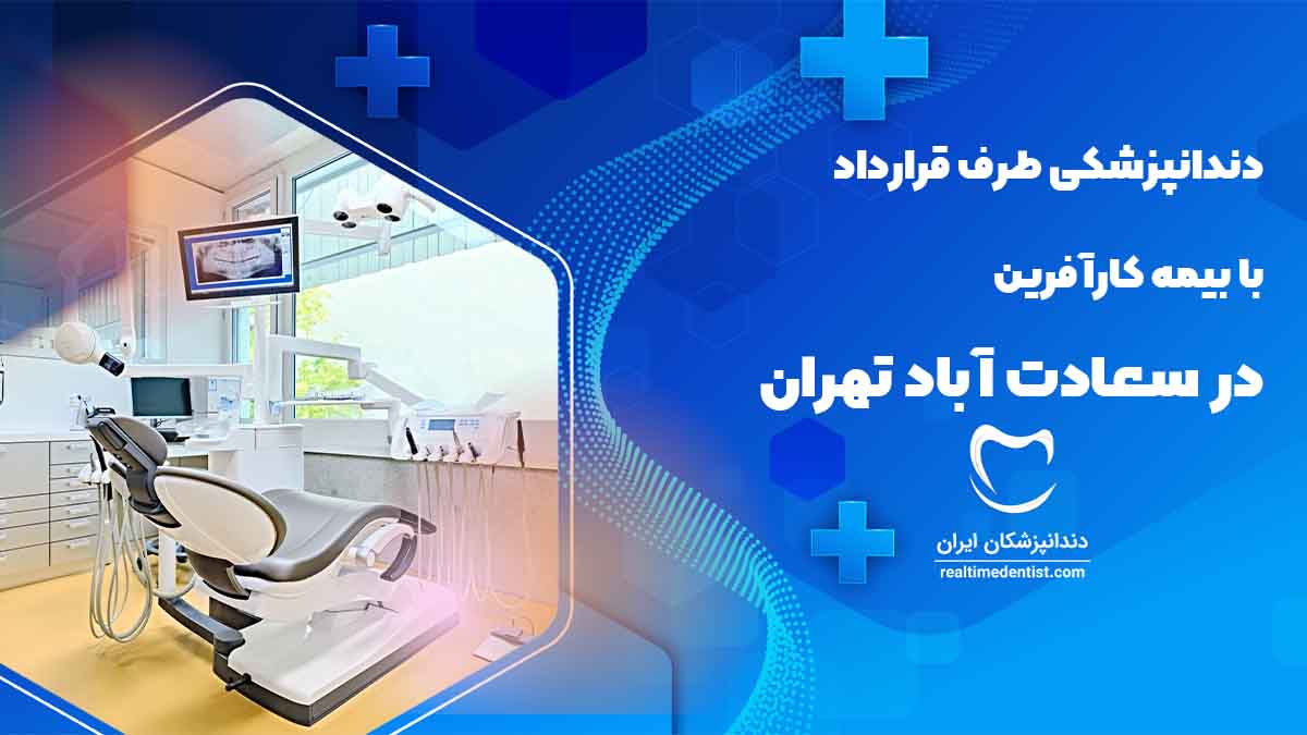 دندانپزشکی طرف قرارداد با بیمه کارآفرین در سعادت آباد تهران
