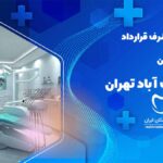 دندانپزشکی طرف قرارداد با بیمه کارآفرین در سعادت آباد تهران