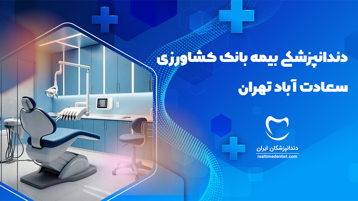 دندانپزشکی بیمه بانک کشاورزی سعادت آباد تهران