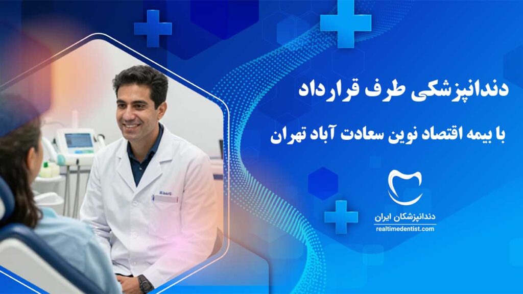دندانپزشکی طرف قرارداد با بیمه اقتصاد نوین سعادت آباد تهران