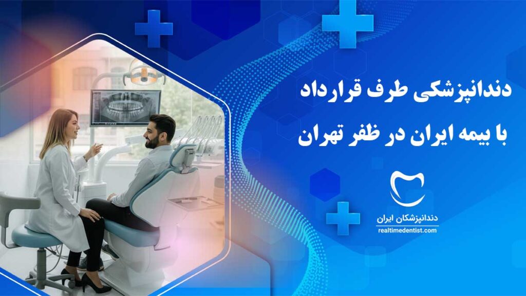 دندانپزشکی طرف قرارداد با بیمه ایران در ظفر تهران