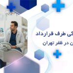 دندانپزشکی طرف قرارداد با بیمه ایران در ظفر تهران