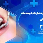 دندانپزشکی طرف قرارداد با بیمه ملت در ونک تهران