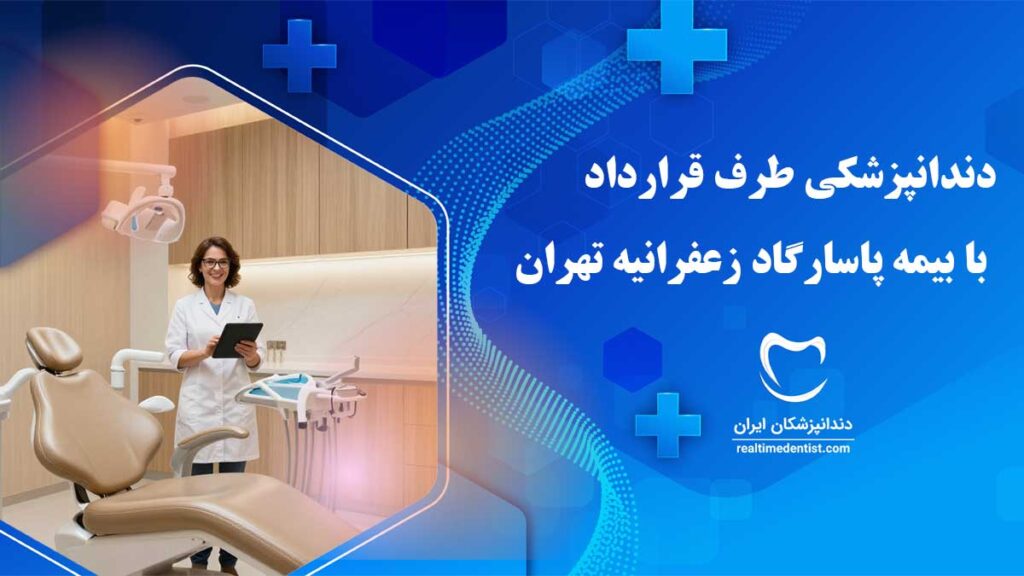 دندانپزشکی طرف قرارداد با بیمه پاسارگاد زعفرانیه تهران
