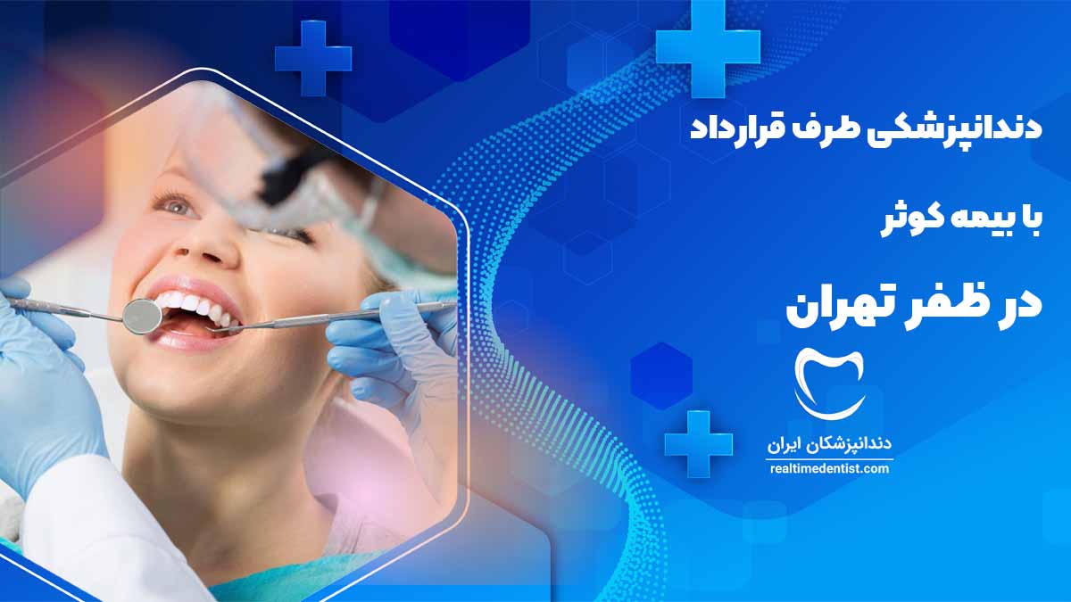 دندانپزشکی طرف قرارداد با بیمه کوثر در ظفر تهران