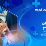 دندانپزشکی طرف قرارداد با بیمه کوثر در ظفر تهران