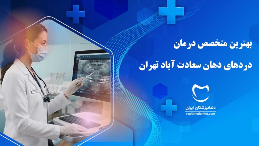 متخصص درمان دردهای دهان سعادت آباد تهران