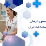 متخصص درمان دردهای دهان سعادت آباد تهران