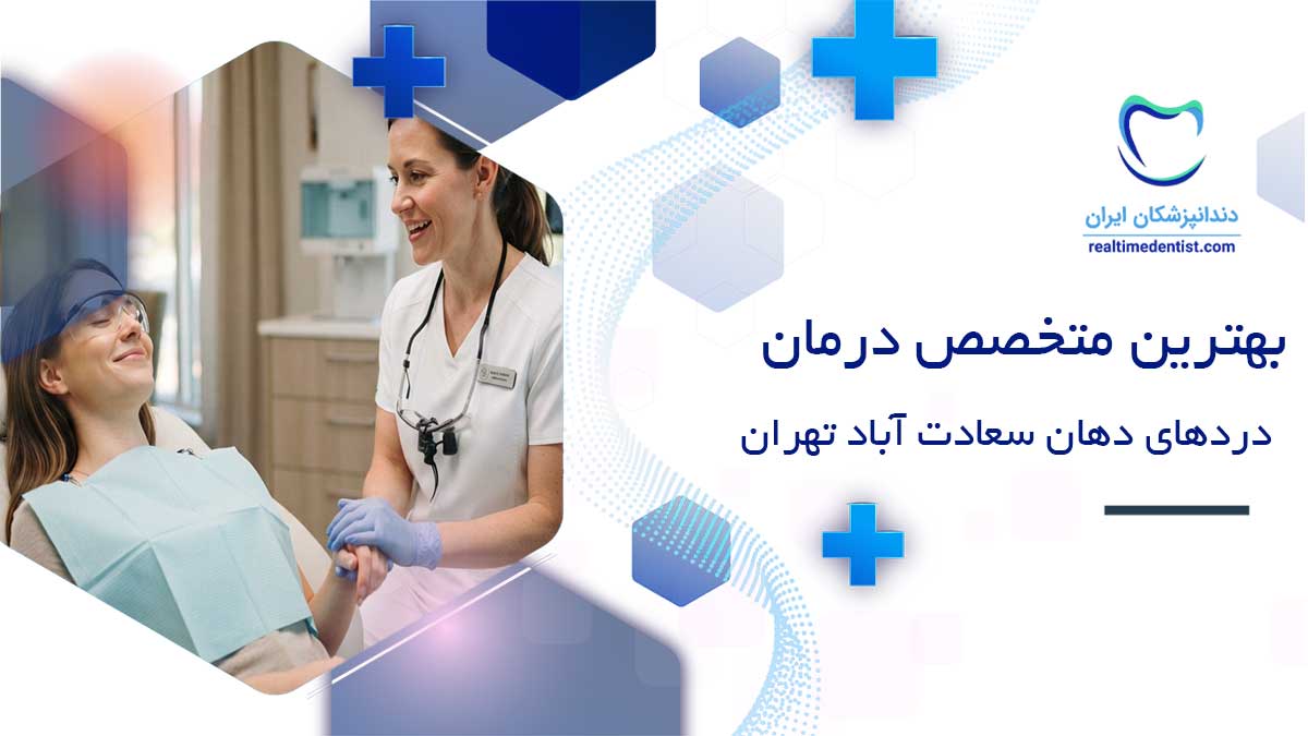 متخصص درمان دردهای دهان سعادت آباد تهران