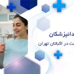 ارتودنسی ثابت در اکباتان تهران