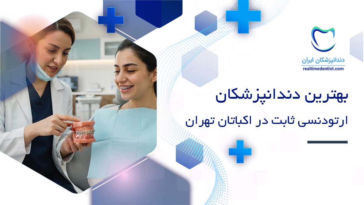 ارتودنسی ثابت در اکباتان تهران