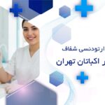 بهترین دکتر ارتودنسی شفاف اقساطی در اکباتان تهران