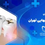 پر کردن دندان در شیخ بهایی تهران
