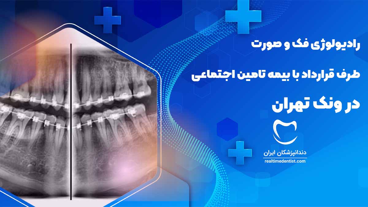 رادیولوژی فک و صورت طرف قرارداد با بیمه تامین اجتماعی در ونک تهران