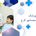 دندانپزشکی کودکان در محمدشهر کرج