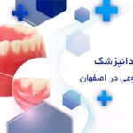 دندان مصنوعی در اصفهان