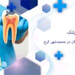 درمان ریشه دندان در محمدشهر کرج