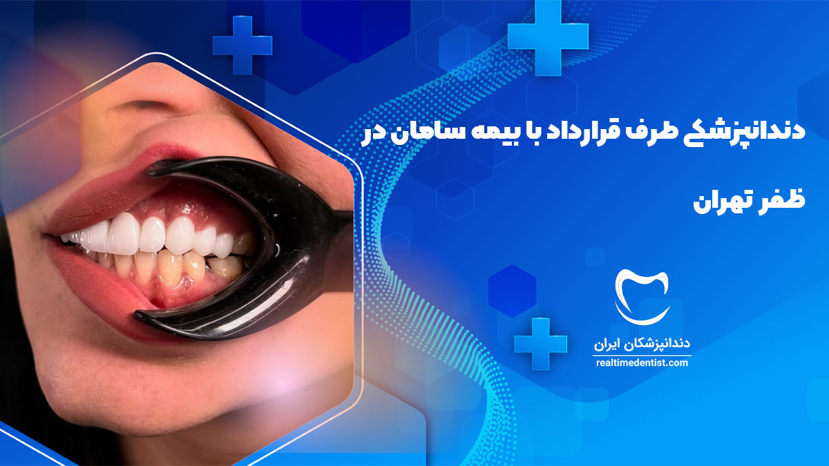 دندانپزشکی طرف قرارداد با بیمه سامان در ظفر تهران