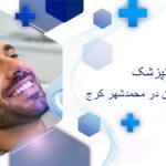 بلیچینگ دندان در محمدشهر کرج