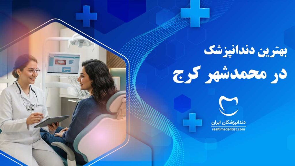 دندانپزشک در محمدشهر کرج