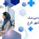 دندانپزشک در محمدشهر کرج