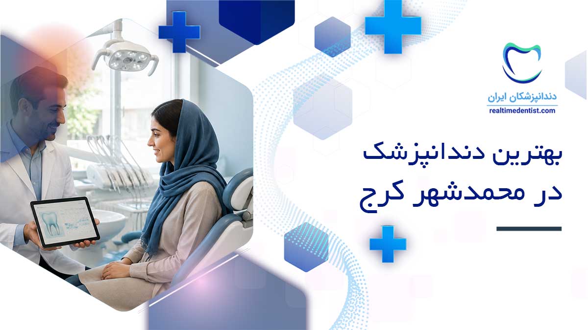 دندانپزشک در محمدشهر کرج