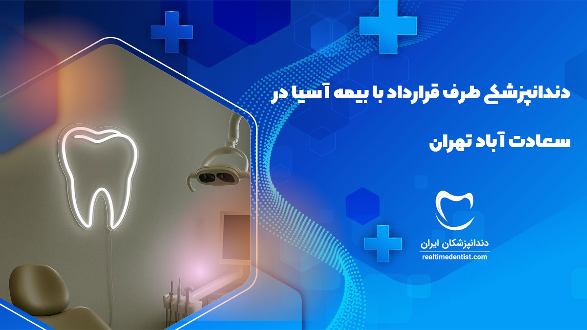 دندانپزشکی طرف قرارداد با بیمه آسیا در سعادت آباد تهران