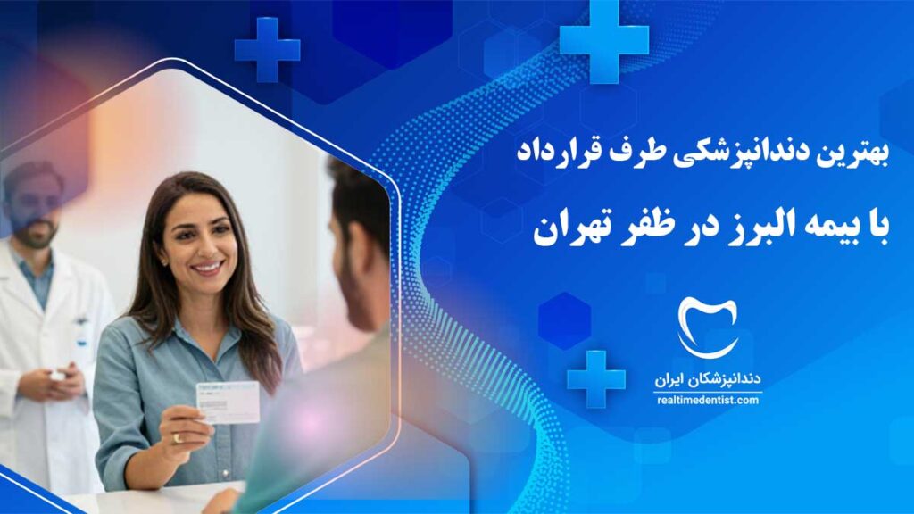 دندانپزشکی طرف قرارداد با بیمه البرز در ظفر تهران