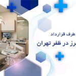 دندانپزشکی طرف قرارداد با بیمه البرز در ظفر تهران