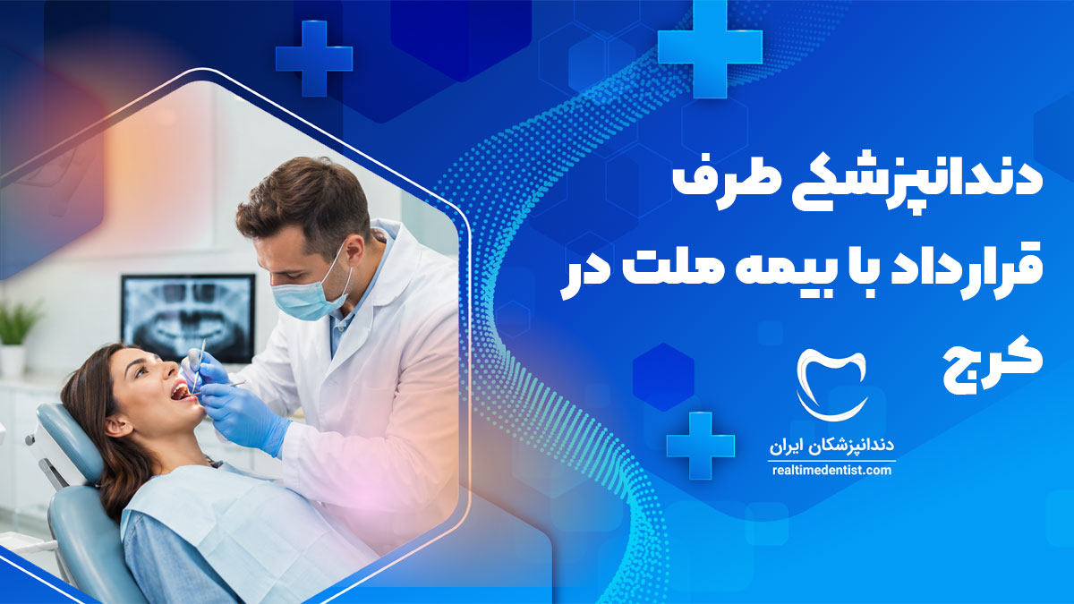 دندانپزشکی طرف قرارداد با بیمه ملت در کرج