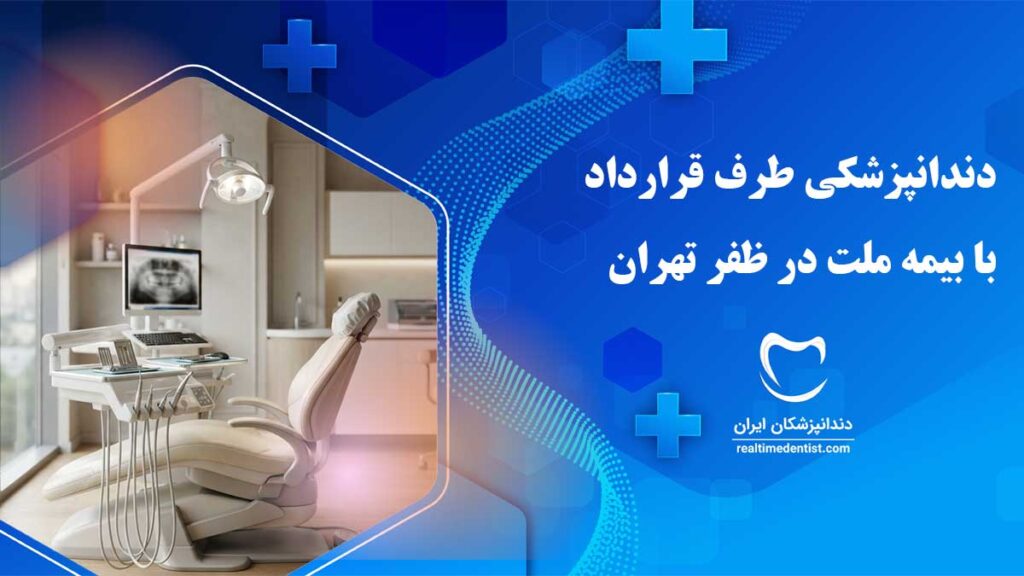 دندانپزشکی طرف قرارداد با بیمه ملت در ظفر تهران