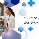 دندانپزشکی طرف قرارداد با بیمه ملت در ظفر تهران