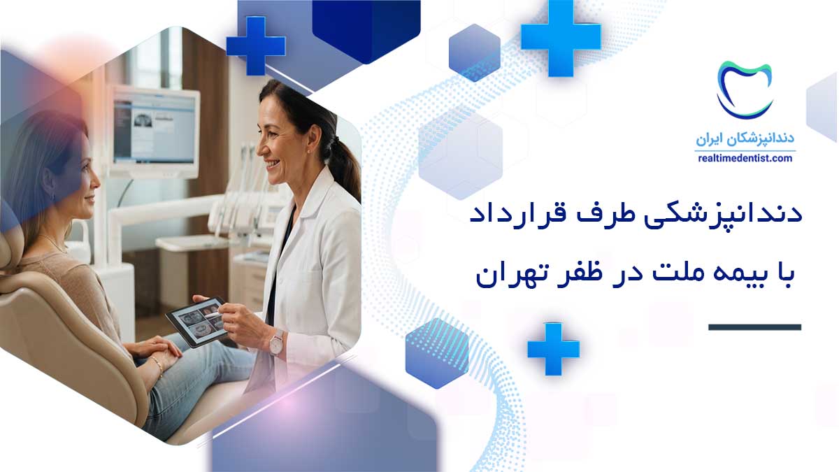 دندانپزشکی طرف قرارداد با بیمه ملت در ظفر تهران