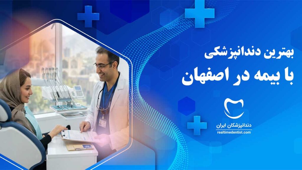 دندانپزشکی با بیمه در اصفهان