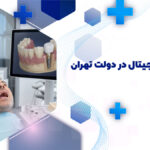 ایمپلنت دیجیتال در دولت تهران