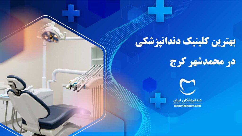 کلینیک دندانپزشکی در محمدشهر کرج