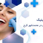 کلینیک دندانپزشکی در محمدشهر کرج