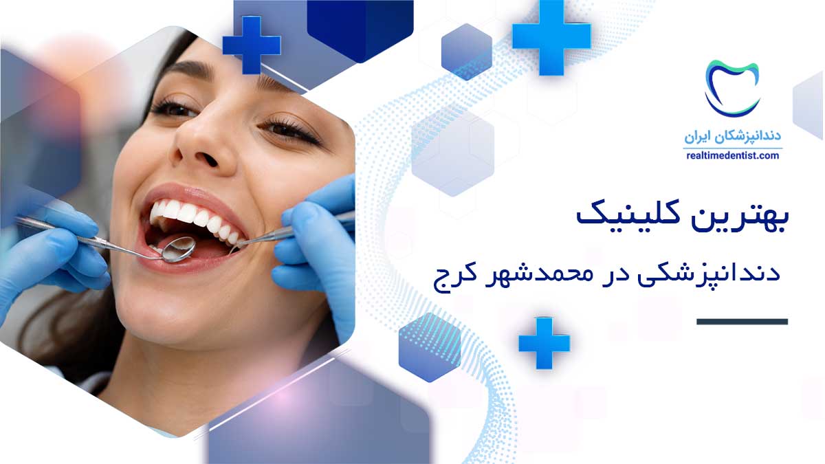 کلینیک دندانپزشکی در محمدشهر کرج