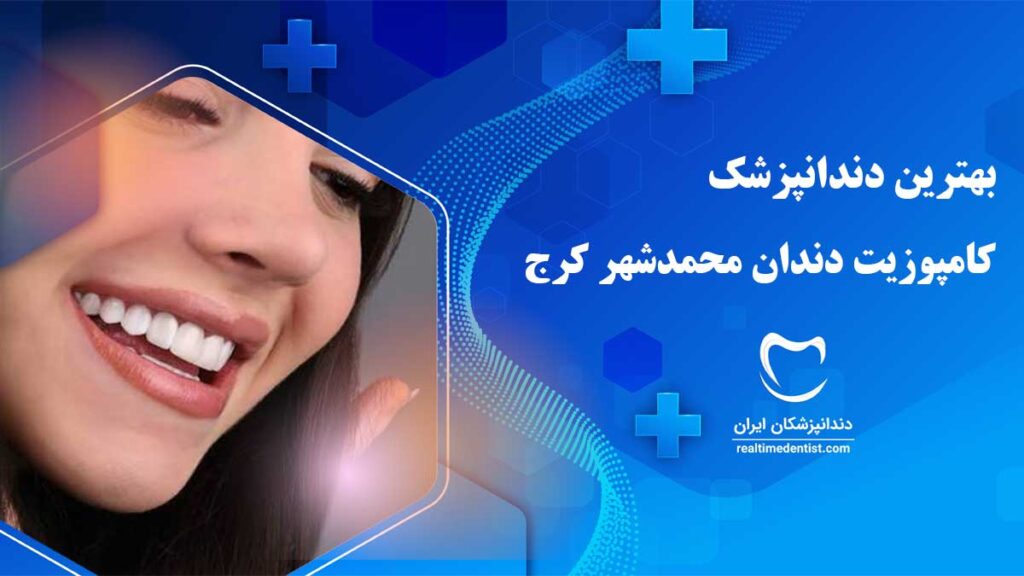 کامپوزیت دندان در محمدشهر کرج