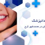 کامپوزیت دندان در محمدشهر کرج
