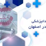دندانپزشکی دیجیتال در اصفهان