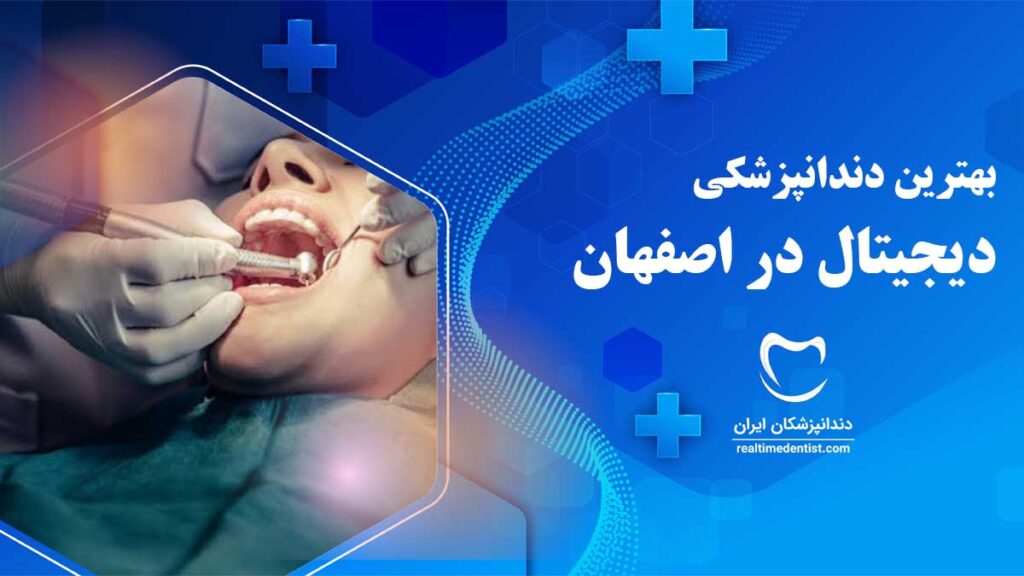 دندانپزشکی دیجیتال در اصفهان