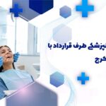 بهترین دندانپزشکی طرف قرارداد با بیمه سرمد کرج