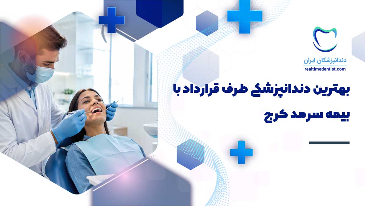 بهترین دندانپزشکی طرف قرارداد با بیمه سرمد کرج