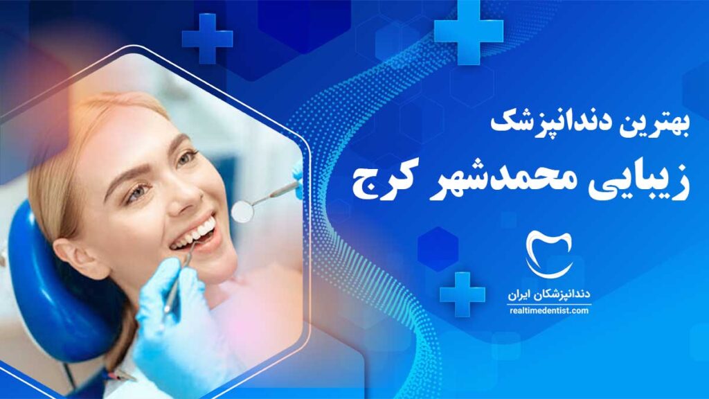 دندانپزشک زیبایی در محمدشهر کرج