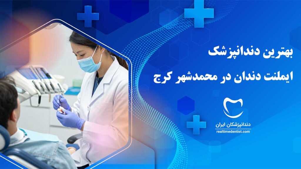ایمپلنت دندان در محمدشهر کرج