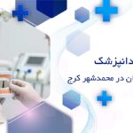 ایمپلنت دندان در محمدشهر کرج