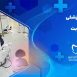 کلینیک دندانپزشکی در خیابان هدایت اصفهان