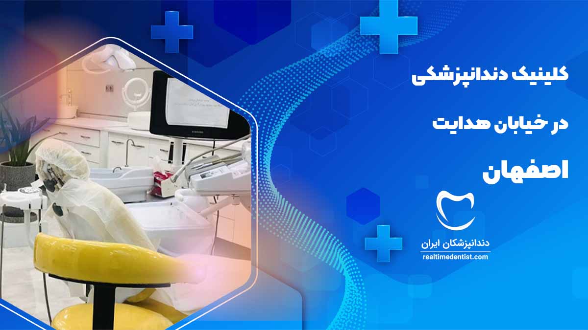 کلینیک دندانپزشکی در خیابان هدایت اصفهان