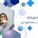 لمینت دندان در محمدشهر کرج